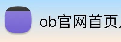 ob官网首页入口 Logo